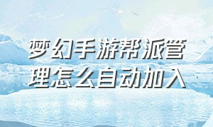 梦幻手游帮派管理怎么自动加入