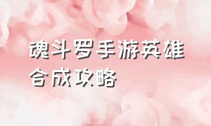 魂斗罗手游英雄合成攻略