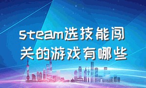 steam选技能闯关的游戏有哪些