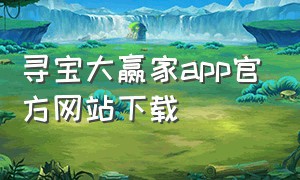 寻宝大赢家app官方网站下载