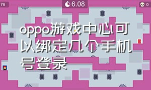 oppo游戏中心可以绑定几个手机号登录