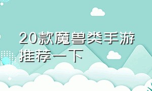 20款魔兽类手游推荐一下