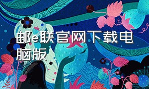 邮e联官网下载电脑版