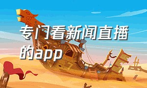 专门看新闻直播的app