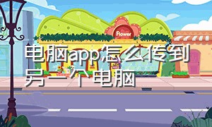 电脑app怎么传到另一个电脑