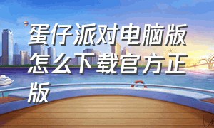 蛋仔派对电脑版怎么下载官方正版