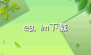 eg. im下载