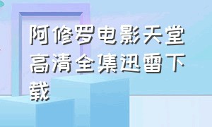 阿修罗电影天堂高清全集迅雷下载