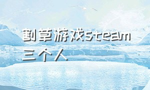 割草游戏steam三个人