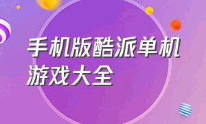 手机版酷派单机游戏大全