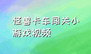 怪兽卡车闯关小游戏视频