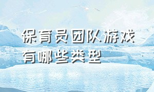 保育员团队游戏有哪些类型