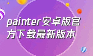 painter安卓版官方下载最新版本