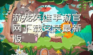 游龙英雄手游官网下载安装最新版