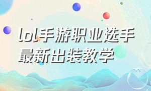 lol手游职业选手最新出装教学