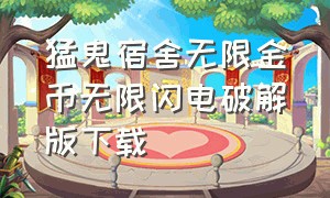 猛鬼宿舍无限金币无限闪电破解版下载