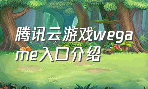 腾讯云游戏wegame入口介绍