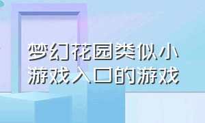 梦幻花园类似小游戏入口的游戏