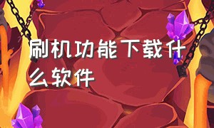 刷机功能下载什么软件