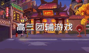 高三团辅游戏