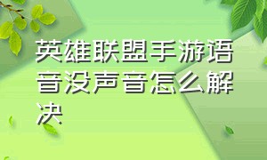 英雄联盟手游语音没声音怎么解决