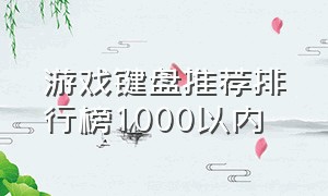 游戏键盘推荐排行榜1000以内