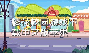 樱花校园游戏下载中文版苹果