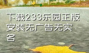 下载233乐园正版安装无广告无实名