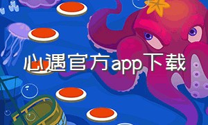 心遇官方app下载