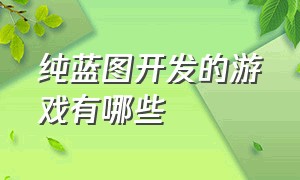 纯蓝图开发的游戏有哪些