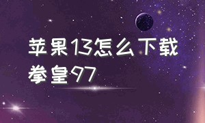 苹果13怎么下载拳皇97