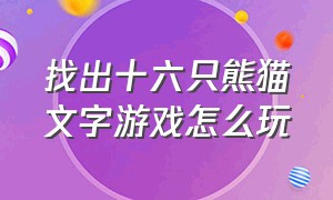 找出十六只熊猫文字游戏怎么玩