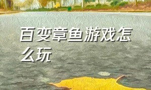 百变章鱼游戏怎么玩