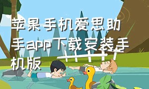 苹果手机爱思助手app下载安装手机版