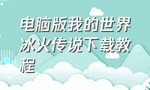 电脑版我的世界冰火传说下载教程