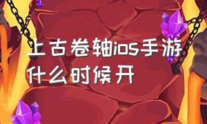 上古卷轴ios手游什么时候开