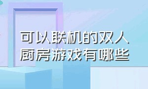 可以联机的双人厨房游戏有哪些