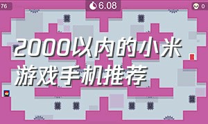 2000以内的小米游戏手机推荐