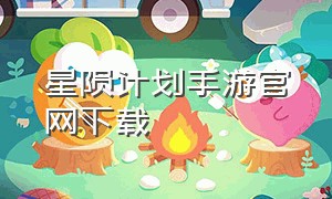 星陨计划手游官网下载