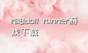 ragdoll runner游戏下载