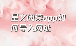 星文阅读app如何导入网址