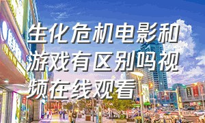 生化危机电影和游戏有区别吗视频在线观看