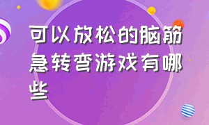 可以放松的脑筋急转弯游戏有哪些