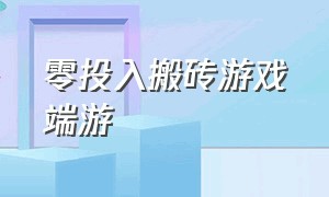 零投入搬砖游戏端游