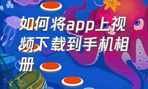 如何将app上视频下载到手机相册