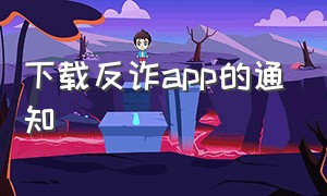 下载反诈app的通知