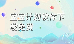 宝宝计划软件下载免费