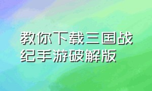 教你下载三国战纪手游破解版