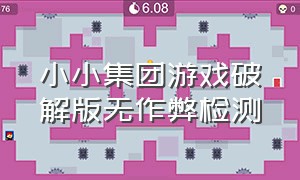 小小集团游戏破解版无作弊检测