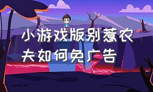 小游戏版别惹农夫如何免广告